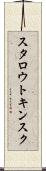 スタロウトキンスク Scroll