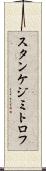 スタンケジミトロフ Scroll
