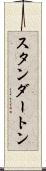 スタンダートン Scroll