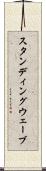 スタンディングウェーブ Scroll