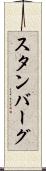 スタンバーグ Scroll