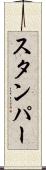 スタンパー Scroll