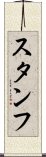 スタンフ Scroll