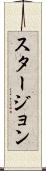 スタージョン Scroll