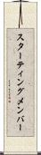 スターティングメンバー Scroll