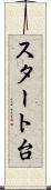 スタート台 Scroll