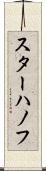 スターハノフ Scroll