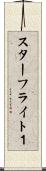 スターフライト１ Scroll