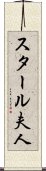 スタール夫人 Scroll