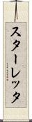 スターレッタ Scroll