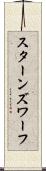 スターンズ・ワーフ Scroll