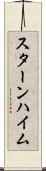 スターンハイム Scroll