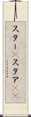 スター(P) Scroll