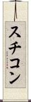 スチコン Scroll
