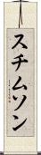 スチムソン Scroll