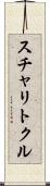 スチャリトクル Scroll