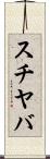 スチヤバ Scroll