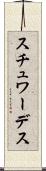スチュワーデス Scroll