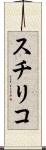 スチリコ Scroll