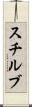 スチルブ Scroll
