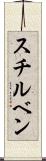 スチルベン Scroll