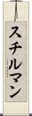 スチルマン Scroll