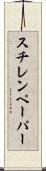 スチレンペーパー Scroll