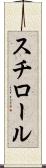 スチロール Scroll