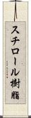 スチロール樹脂 Scroll