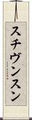 スチヴンスン Scroll