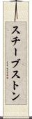 スチーブストン Scroll