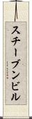 スチーブンビル Scroll