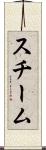スチーム Scroll