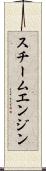スチーム・エンジン Scroll