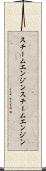 スチームエンジン Scroll