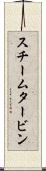 スチーム・タービン Scroll