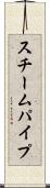 スチームパイプ Scroll