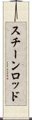 スチーンロッド Scroll