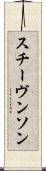 スチーヴンソン Scroll