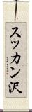 スッカン沢 Scroll