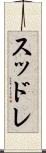 スッドレ Scroll