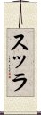 スッラ Scroll