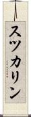 スツカリン Scroll