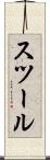 スツール Scroll