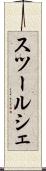 スツールシェ Scroll