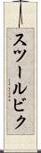 スツールビク Scroll