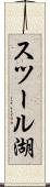 スツール湖 Scroll