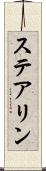 ステアリン Scroll