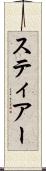 スティアー Scroll