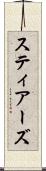 スティアーズ Scroll